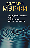 Чудодейственная сила для получения бесконечных богатств ISBN 978-985-15-2562-7