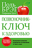 Позвоночник — ключ к здоровью ISBN 978-985-15-2392-0