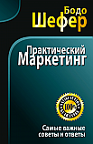 Практический маркетинг ISBN 978-985-15-2606-8