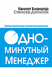 Одноминутный менеджер ISBN 978-985-15-2356-2