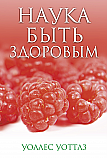 Наука быть здоровым ISBN 978-985-15-2519-1