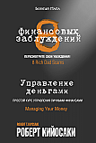 8 финансовых заблуждений ISBN 978-985-15-2554-2