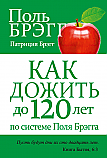 Как дожить до 120 лет по системе Поля Брэгга ISBN 978-985-15-2389-0