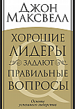 Хорошие лидеры задают правильные вопросы ISBN 978-985-15-2532-0