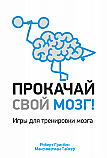 Прокачай свой мозг! ISBN 978-985-15-2579-5
