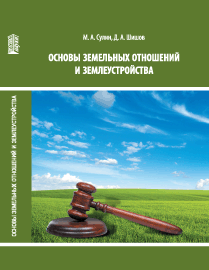 Основы земельных отношений и землеустройства: учебное пособие ISBN 978-5-906109-24-8