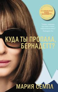 Куда ты пропала, Бернадетт? / пер. с англ. А. Савиных ISBN 978-5-905891-43-4