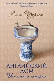 Английский дом. Интимная история / пер. с англ. И. Новоселецкой ISBN 978-5-906837-07-3