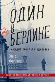 Один в Берлине (Каждый умирает в одиночку) / пер. с нем. Н. Федоровой ISBN 978-5-906837-46-2
