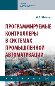 Программируемые контроллеры в системах промышленной автоматизации ISBN 978-5-16-015321-6