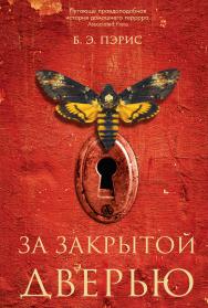 За закрытой дверью / пер. с англ. З. Ложкиной. ISBN 978-5-00131-016-7
