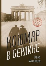 Кошмар в Берлине / пер. с нем. Д. Андреевой ISBN 978-5-00131-063-1