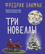 Три новеллы. Сделка всей жизни. И с каждым утром дорога домой становится все длиннее. Себастиан и тролль / пер. со швед. Е. Чевкиной. ISBN 978-5-00131-111-9