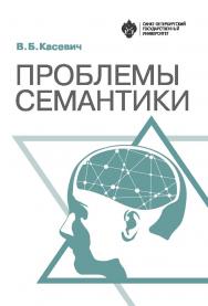 Проблемы семантики ISBN 978-5-288-05858-5
