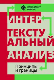 Интертекстуальный анализ: принципы и границы: сборник научных статей ISBN 978-5-288-05780-9