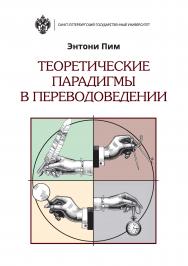 Теоретические парадигмы в переводоведении / пер. с англ. Т. А. Казаковой; под ред. А. В. Ачкасова. ISBN 978-5-288-05916-2