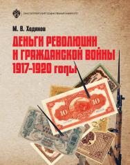 Деньги революции и Гражданской войны: 1917-1920 годы. — 3-е изд. ISBN 978-5-288-05869-1