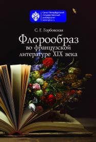 Флорообраз во французской литературе XIX века ISBN 978-5-288-05746-5