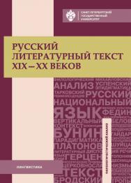 Русский литературный текст XIX-XX веков. Тексты и задания для самостоятельной работы: учеб. пособие ISBN 978-5-288-05789-2