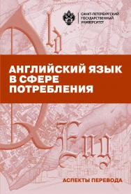 Английский язык в сфере потребления (аспекты перевода): учеб.-метод. пособие ISBN 978-5-288-05863-3