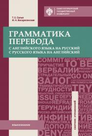 Грамматика перевода. С английского языка на русский, с русского языка на английский: учеб. пособие ISBN 978-5-288-05784-7