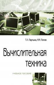 Вычислительная техника ISBN 978-5-00091-510-3