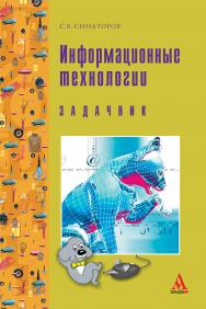 Информационные технологии ISBN 978-5-98281-180-6