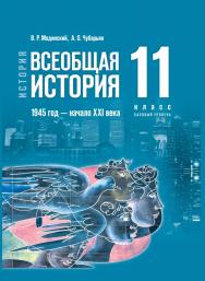 История. Всеобщая история. 1945 год — начало XXI века. 11 класс. Базовый уровень. Электронная форма учебника ISBN 15-1812-01
