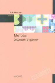 Методы эконометрики ISBN 978-5-9776-0153-5