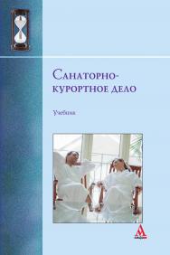 Санаторно-курортное дело ISBN 978-5-98281-171-4