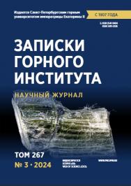 Записки Горного Института ISBN е-ISSN 2541-9404