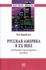 Русская Америка XX веке ISBN 978-5-16-004323-4