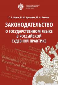 Законодательство о государственном языке в российской судебной практике ISBN 978-5-288-05865-3