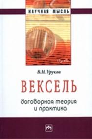 Вексель: договорная теория и практика ISBN 978-5-16-004752-2