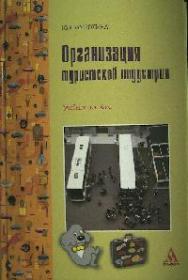 Организация туристической индустрии ISBN 978-5-98281-241-4