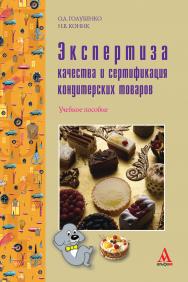 Экспертиза качества и сертификация кондитерских товаров ISBN 978-5-98281-242-1