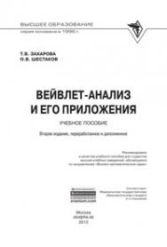 Вейвлет-анализ и его приложения ISBN 978-5-16-005056-0