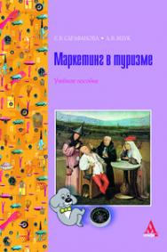 Маркетинг в туризме ISBN 978-5-98281-124-0