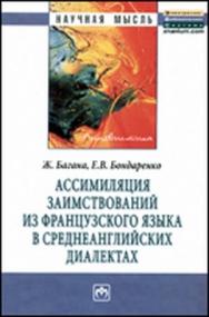 Ассимиляция заимствований из французского языка в среднеанглийских диалектах ISBN 978-5-16-005231-1