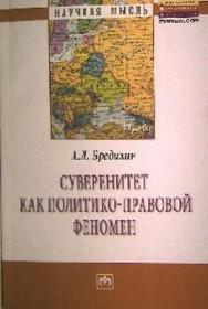 Суверенитет как политико-правовой феномен ISBN 978-5-16-005216-8