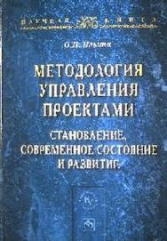 Методология управления проектами: становление, современное состояние и развитие ISBN 978-5-9558-0218-3