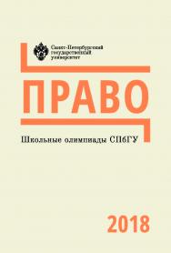 Школьные олимпиады СПбГУ 2018. Право: учеб.-метод. пособие ISBN 978-5-288-05854-7