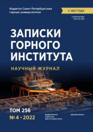 Записки Горного Института ISBN е-ISSN 2541-9404