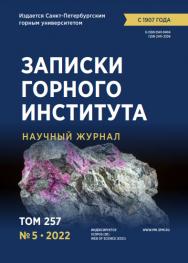 Записки Горного Института ISBN е-ISSN 2541-9404
