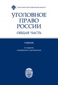 Уголовное право России. Общая часть: учебник. 3-е изд., испр. и доп. ISBN 978-5-288-05844-8