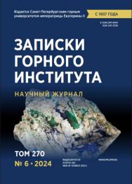 Записки Горного Института ISBN е-ISSN 2541-9404