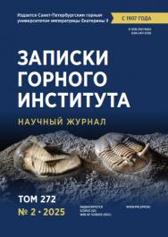 Записки Горного Института ISBN е-ISSN 2541-9404