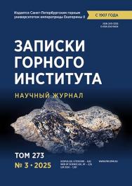 Записки Горного Института ISBN е-ISSN 2541-9404