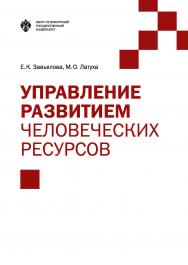 Управление развитием человеческих ресурсов. ISBN 978-5-288-05737-3