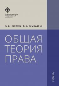 Общая теория права: учебник. — 3-е изд., испр. и доп. ISBN 978-5-288-05730-4